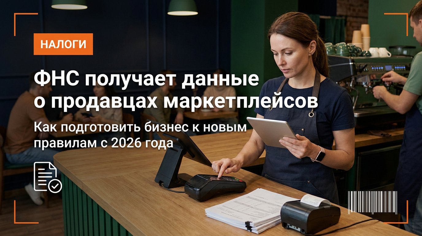 Маркетплейсы начнут передавать данные продавцов в ФНС: что изменится и как подготовиться