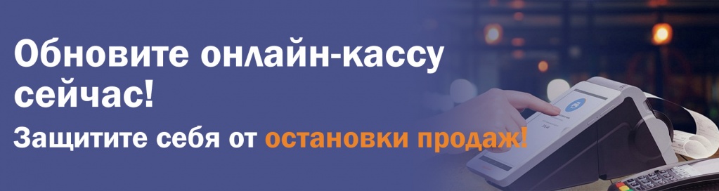 Обновление онлайн-касс в 2023г.